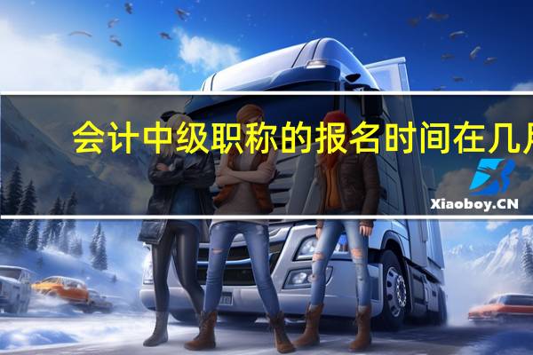 会计中级职称的报名时间在几月
