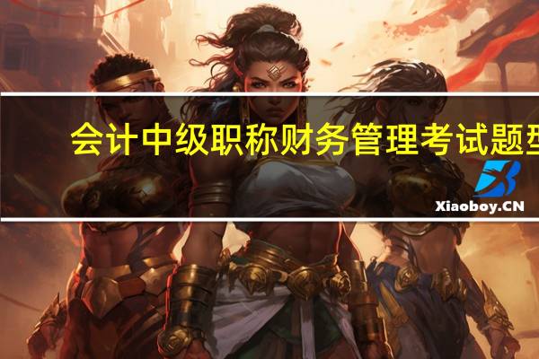 会计中级职称财务管理考试题型