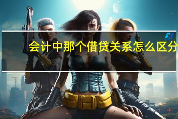 会计中那个借贷关系怎么区分