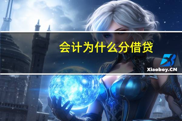会计为什么分借贷