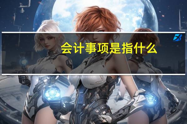 会计事项是指什么