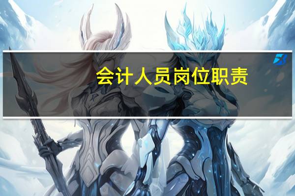 会计人员岗位职责