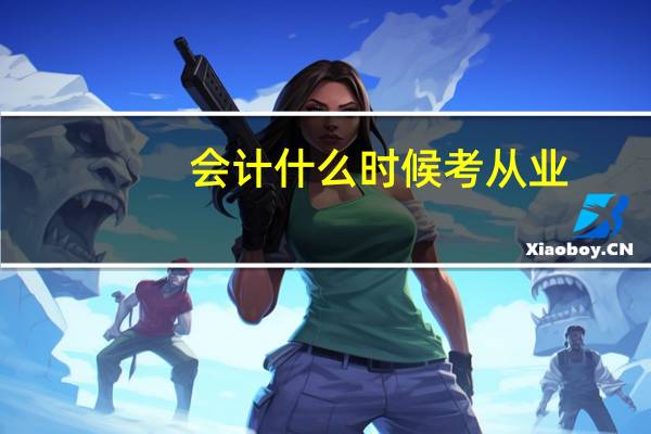会计什么时候考从业