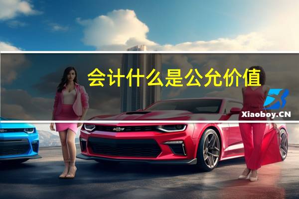 会计什么是公允价值