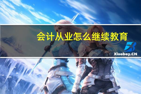 会计从业怎么继续教育