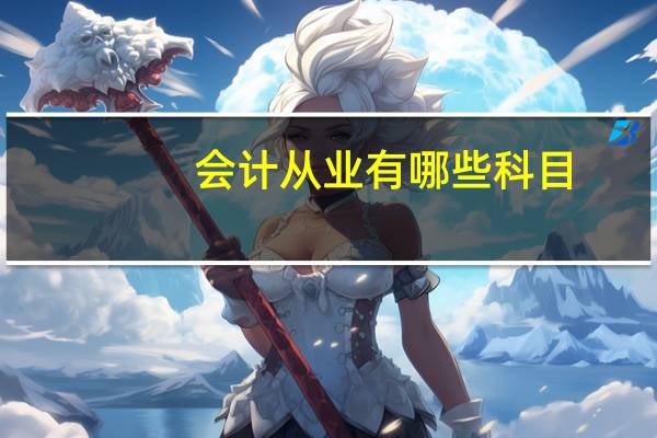 会计从业有哪些科目