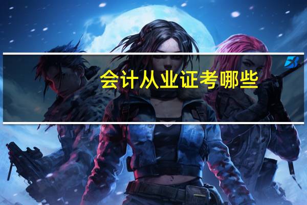 会计从业证考哪些
