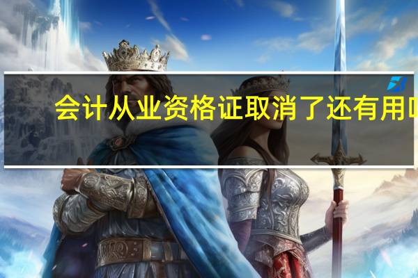 会计从业资格证取消了还有用吗