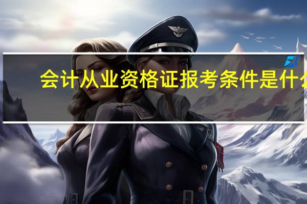会计从业资格证报考条件是什么?