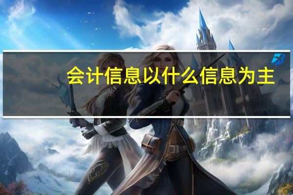会计信息以什么信息为主