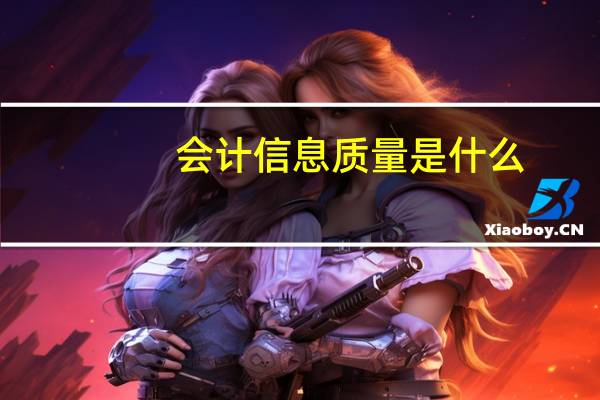 会计信息质量是什么