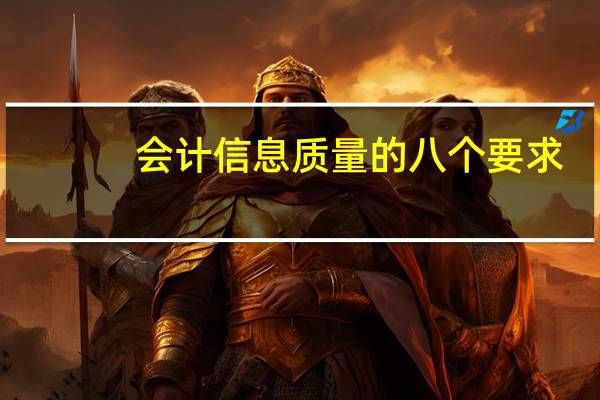 会计信息质量的八个要求