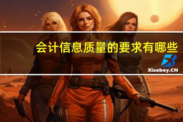 会计信息质量的要求有哪些