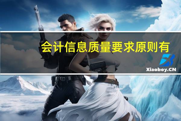 会计信息质量要求原则有（  ）
