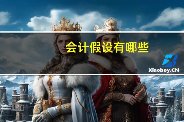 会计假设有哪些