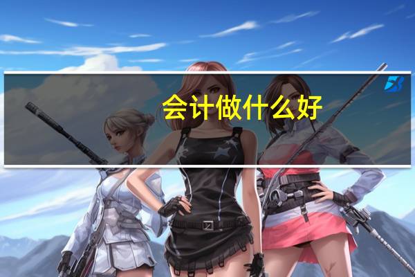 会计做什么好