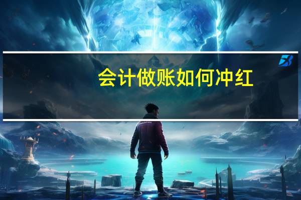会计做账如何冲红