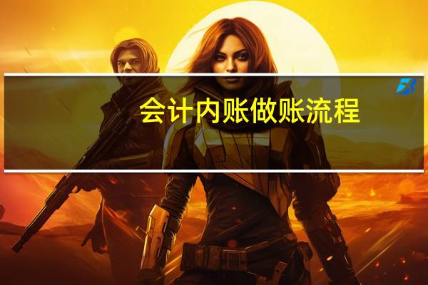 会计内账做账流程