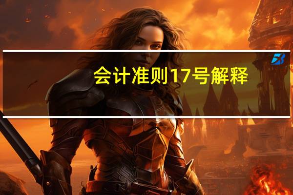会计准则17号解释