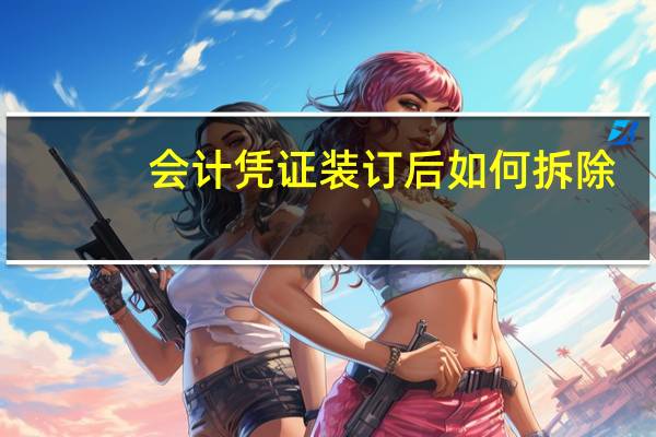 会计凭证装订后如何拆除