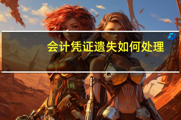 会计凭证遗失如何处理