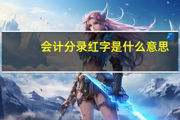 会计分录红字是什么意思