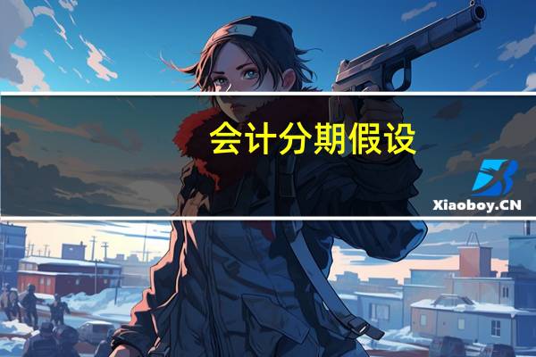 会计分期假设