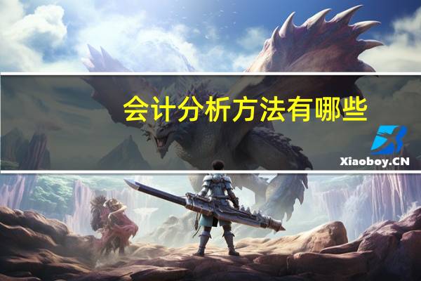 会计分析方法有哪些