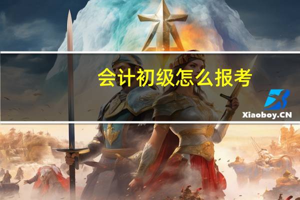 会计初级怎么报考