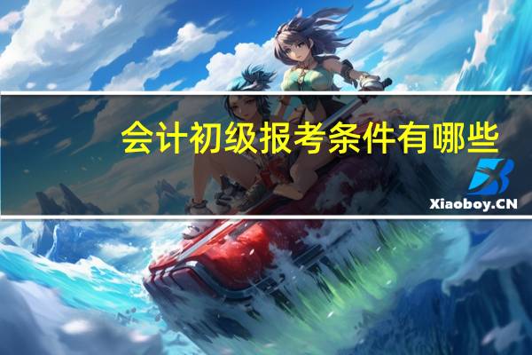 会计初级报考条件有哪些_