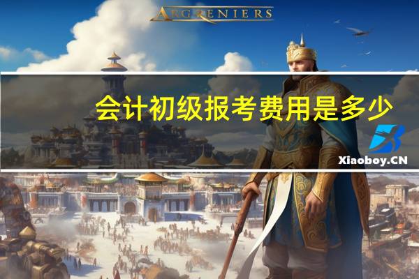 会计初级报考费用是多少