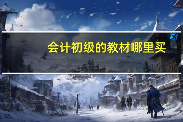 会计初级的教材哪里买