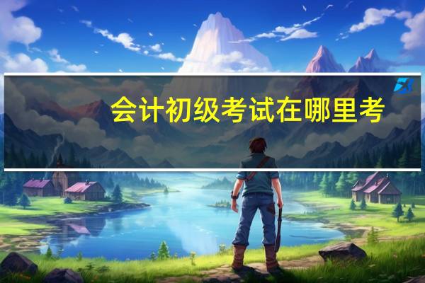 会计初级考试在哪里考