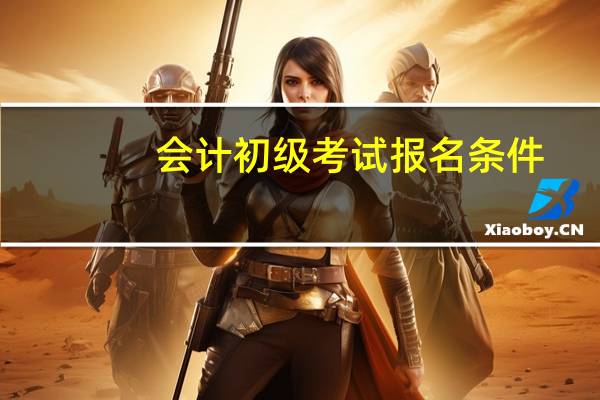 会计初级考试报名条件