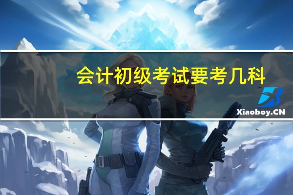 会计初级考试要考几科