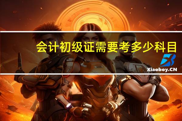 会计初级证需要考多少科目