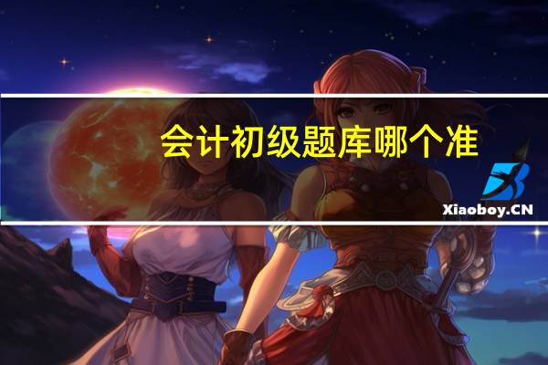 会计初级题库哪个准