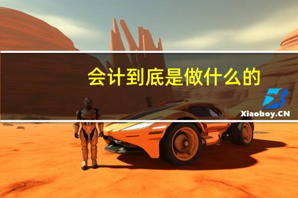 会计到底是做什么的