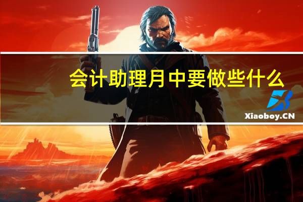 会计助理月中要做些什么