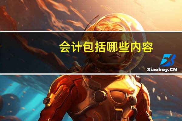 会计包括哪些内容