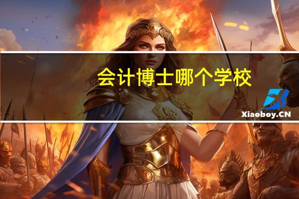会计博士哪个学校