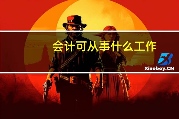 会计可从事什么工作