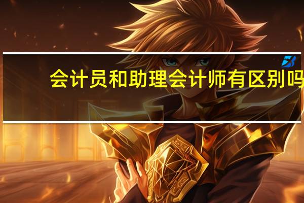 会计员和助理会计师有区别吗