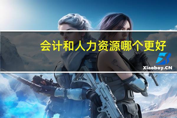 会计和人力资源哪个更好
