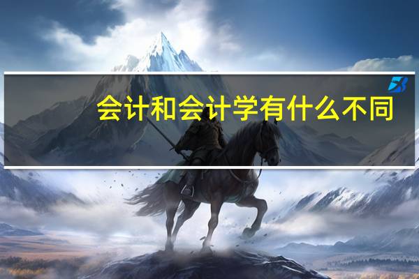 会计和会计学有什么不同