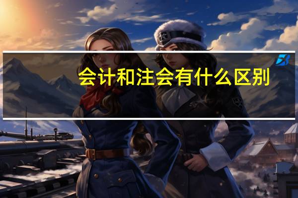 会计和注会有什么区别