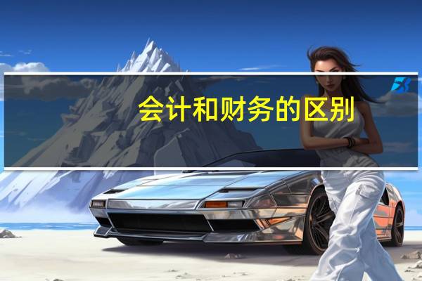 会计和财务的区别