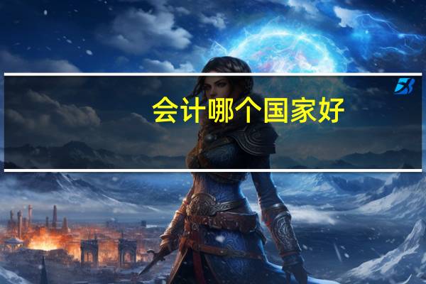 会计哪个国家好
