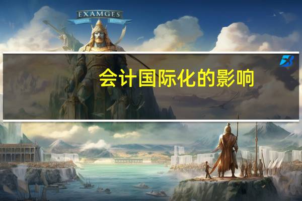 会计国际化的影响