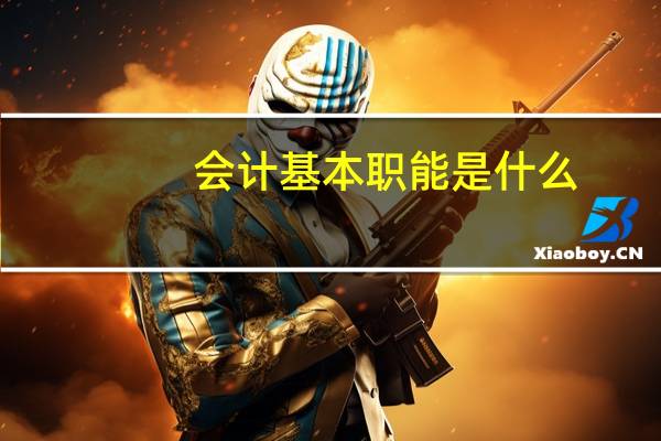 会计基本职能是什么